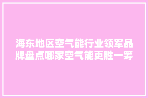 海东地区空气能行业领军品牌盘点哪家空气能更胜一筹 洗衣机