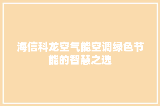 海信科龙空气能空调绿色节能的智慧之选 贴膜