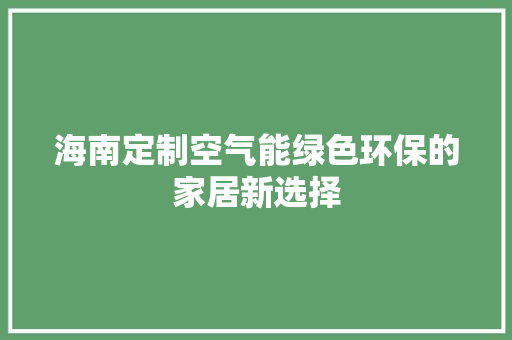 海南定制空气能绿色环保的家居新选择 洗衣机