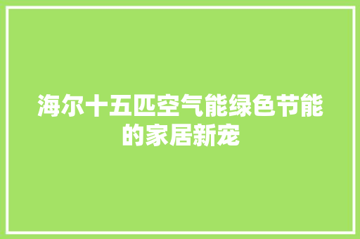 海尔十五匹空气能绿色节能的家居新宠 翻新改色