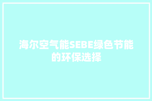 海尔空气能SEBE绿色节能的环保选择 热水器