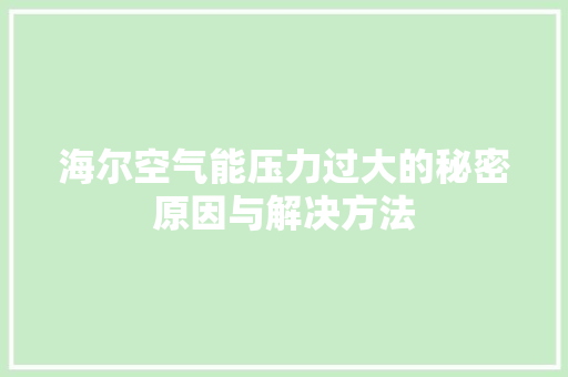 海尔空气能压力过大的秘密原因与解决方法 清洁保养