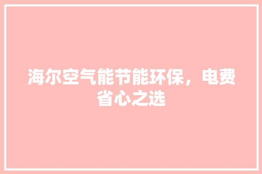 海尔空气能节能环保，电费省心之选 局部翻新