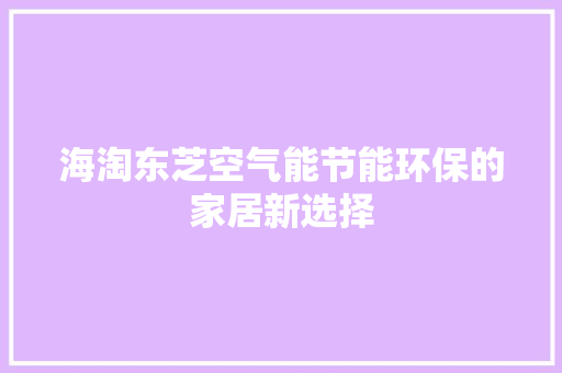 海淘东芝空气能节能环保的家居新选择 灯具安装