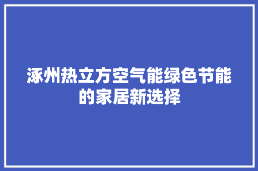 涿州热立方空气能绿色节能的家居新选择 洗衣机