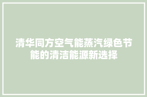 清华同方空气能蒸汽绿色节能的清洁能源新选择 空调