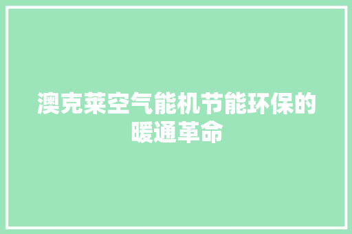 澳克莱空气能机节能环保的暖通革命 热水器