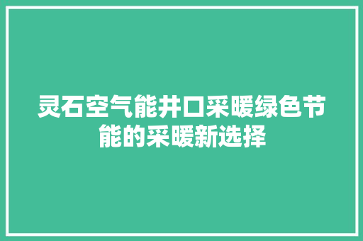 灵石空气能井口采暖绿色节能的采暖新选择 局部翻新