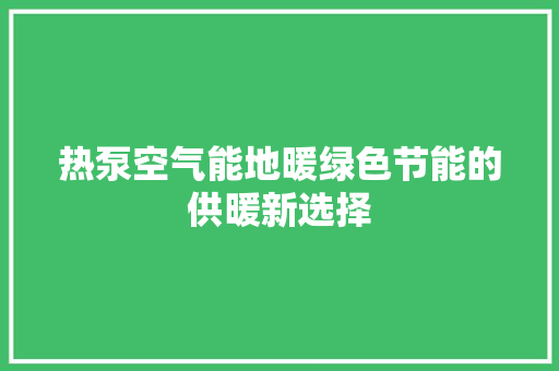 热泵空气能地暖绿色节能的供暖新选择 灯具安装