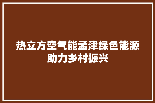 热立方空气能孟津绿色能源助力乡村振兴 局部翻新