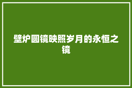 壁炉圆镜映照岁月的永恒之镜 灯具安装