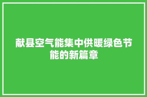 献县空气能集中供暖绿色节能的新篇章 空调