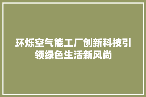 环烁空气能工厂创新科技引领绿色生活新风尚 灯具安装