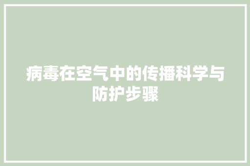 病毒在空气中的传播科学与防护步骤 龙头管件
