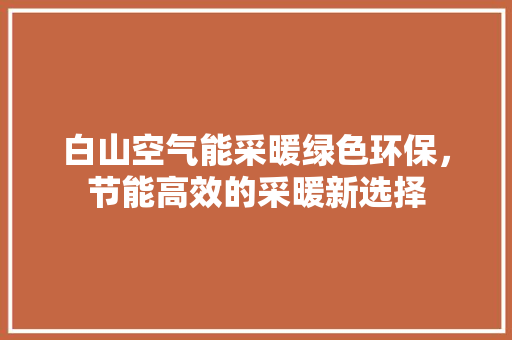 白山空气能采暖绿色环保，节能高效的采暖新选择 洗衣机