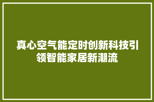 真心空气能定时创新科技引领智能家居新潮流 灯具安装