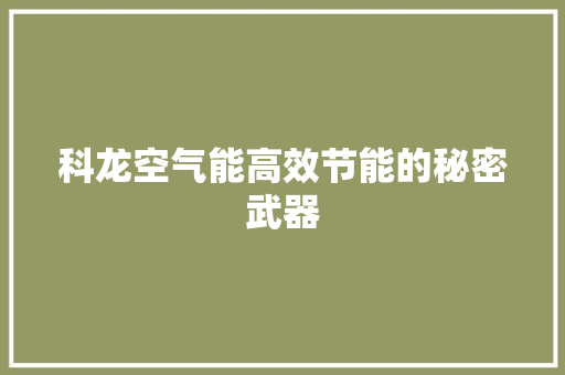 科龙空气能高效节能的秘密武器 翻新改色