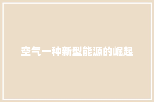 空气一种新型能源的崛起 贴膜