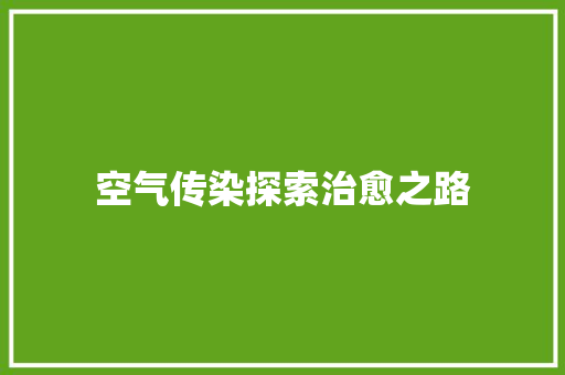 空气传染探索治愈之路 龙头管件