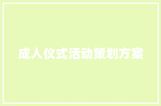 空气开关的移动与家居安全——讨论家居电路改造中的关键问题 装修设计
