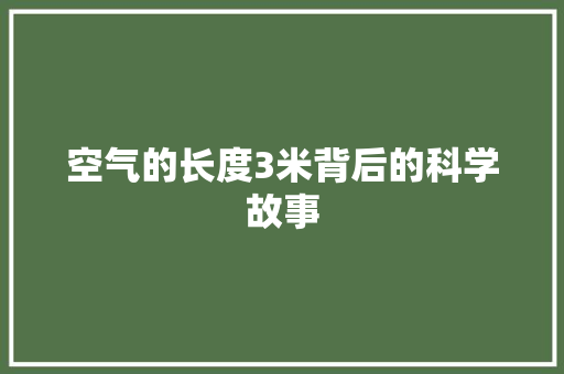 空气的长度3米背后的科学故事 空调
