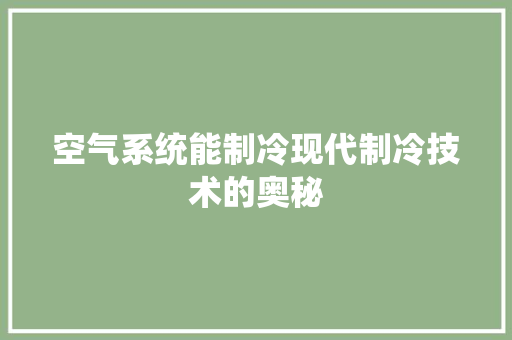 空气系统能制冷现代制冷技术的奥秘 局部翻新
