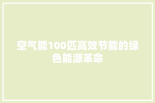 空气能100匹高效节能的绿色能源革命 装修设计