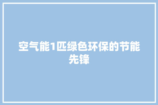空气能1匹绿色环保的节能先锋 局部翻新