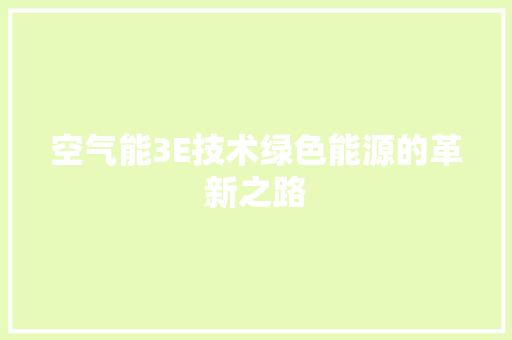 空气能3E技术绿色能源的革新之路 贴膜