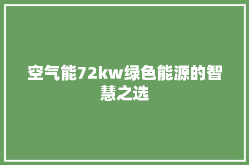 空气能72kw绿色能源的智慧之选 水电维修