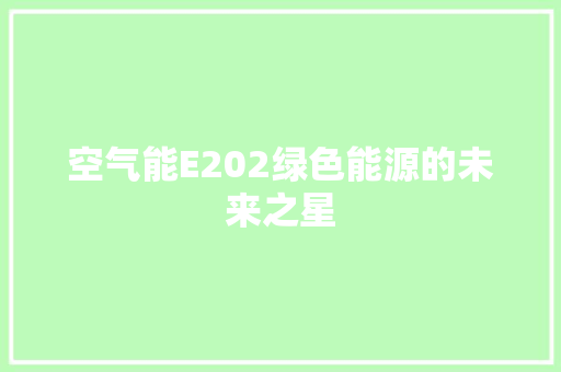 空气能E202绿色能源的未来之星 局部翻新