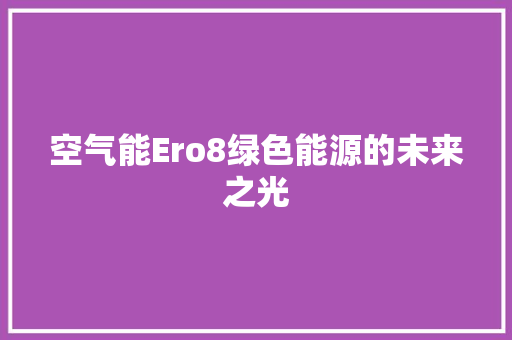 空气能Ero8绿色能源的未来之光 贴膜