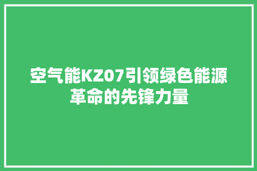 空气能KZ07引领绿色能源革命的先锋力量 空调