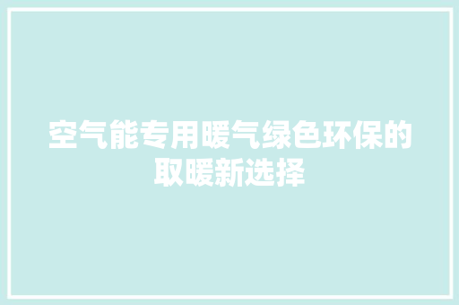 空气能专用暖气绿色环保的取暖新选择 灯具安装