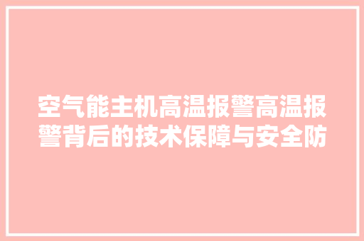 空气能主机高温报警高温报警背后的技术保障与安全防范 灯具安装