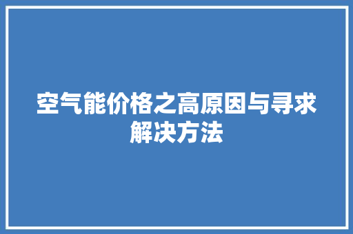 空气能价格之高原因与寻求解决方法 局部翻新