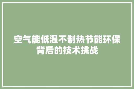 空气能低温不制热节能环保背后的技术挑战 贴膜