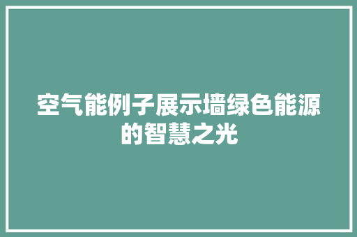 空气能例子展示墙绿色能源的智慧之光 空调
