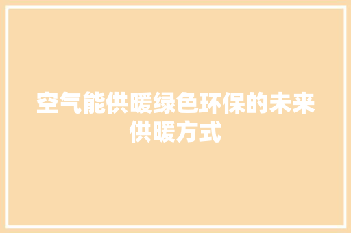 空气能供暖绿色环保的未来供暖方式 贴膜