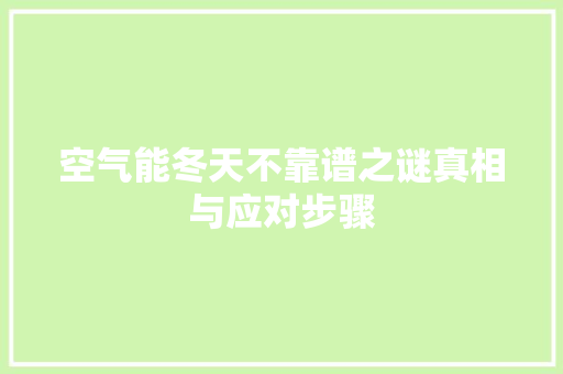 空气能冬天不靠谱之谜真相与应对步骤 家电维护