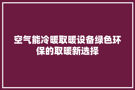 空气能冷暖取暖设备绿色环保的取暖新选择 灯具安装