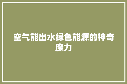 空气能出水绿色能源的神奇魔力 灯具安装
