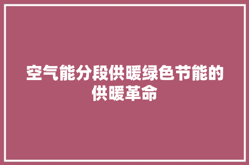 空气能分段供暖绿色节能的供暖革命 洗衣机