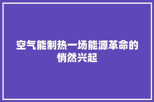 空气能制热一场能源革命的悄然兴起 冰箱