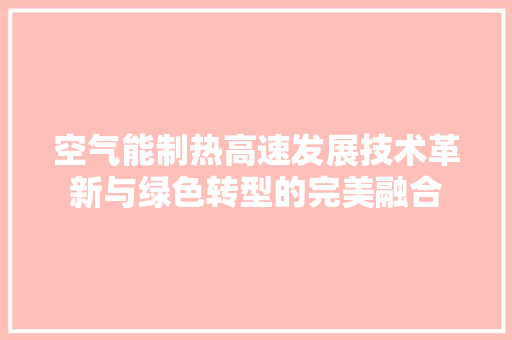 空气能制热高速发展技术革新与绿色转型的完美融合 旧房改造