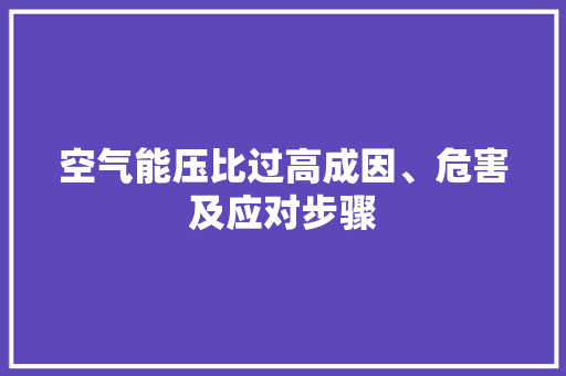 空气能压比过高成因、危害及应对步骤 家居维修