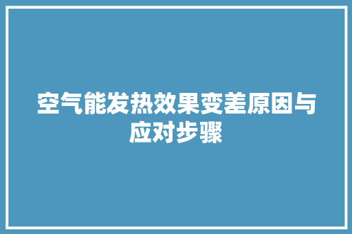 空气能发热效果变差原因与应对步骤 空调