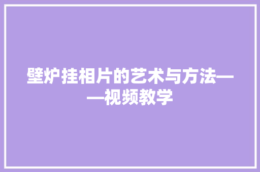 壁炉挂相片的艺术与方法——视频教学 灯具安装