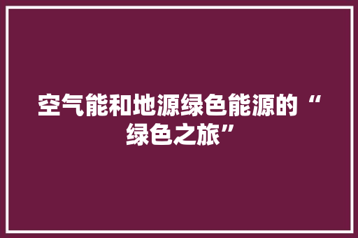空气能和地源绿色能源的“绿色之旅” 灯具安装