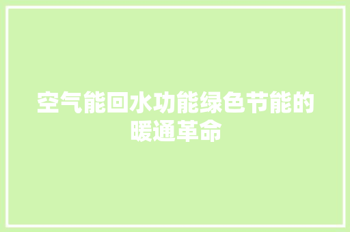 空气能回水功能绿色节能的暖通革命 旧房改造